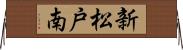 新松戸南 Horizontal Wall Scroll