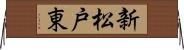 新松戸東 Horizontal Wall Scroll
