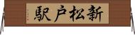 新松戸駅 Horizontal Wall Scroll