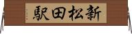 新松田駅 Horizontal Wall Scroll