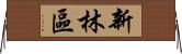 新林區 Horizontal Wall Scroll