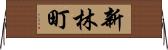 新林町 Horizontal Wall Scroll