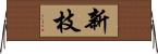 新枝 Horizontal Wall Scroll