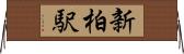 新柏駅 Horizontal Wall Scroll