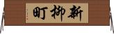新柳町 Horizontal Wall Scroll