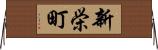 新栄町 Horizontal Wall Scroll