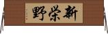 新栄野 Horizontal Wall Scroll