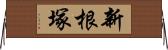 新根塚 Horizontal Wall Scroll