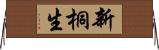 新桐生 Horizontal Wall Scroll