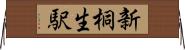 新桐生駅 Horizontal Wall Scroll