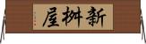 新桝屋 Horizontal Wall Scroll
