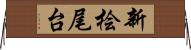 新桧尾台 Horizontal Wall Scroll