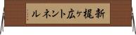 新梶ヶ広トンネル Horizontal Wall Scroll