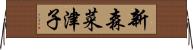 新森菜津子 Horizontal Wall Scroll