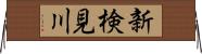 新検見川 Horizontal Wall Scroll