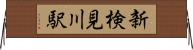 新検見川駅 Horizontal Wall Scroll