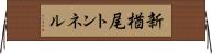 新楢尾トンネル Horizontal Wall Scroll