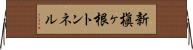 新槇ヶ根トンネル Horizontal Wall Scroll