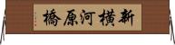 新横河原橋 Horizontal Wall Scroll
