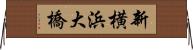 新横浜大橋 Horizontal Wall Scroll