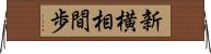 新横相間歩 Horizontal Wall Scroll
