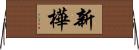 新樺 Horizontal Wall Scroll