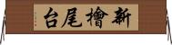 新檜尾台 Horizontal Wall Scroll