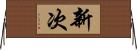 新次 Horizontal Wall Scroll