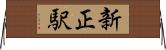 新正駅 Horizontal Wall Scroll