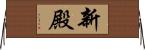 新殿 Horizontal Wall Scroll