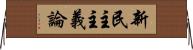 新民主主義論 Horizontal Wall Scroll