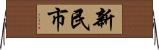 新民市 Horizontal Wall Scroll