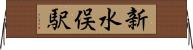 新水俣駅 Horizontal Wall Scroll