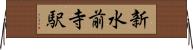 新水前寺駅 Horizontal Wall Scroll