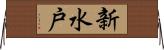 新水戸 Horizontal Wall Scroll