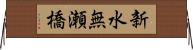 新水無瀬橋 Horizontal Wall Scroll