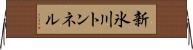 新氷川トンネル Horizontal Wall Scroll