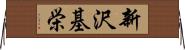 新沢基栄 Horizontal Wall Scroll