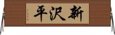 新沢平 Horizontal Wall Scroll
