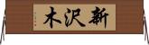 新沢木 Horizontal Wall Scroll