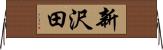 新沢田 Horizontal Wall Scroll