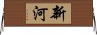 新河 Horizontal Wall Scroll