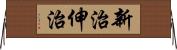 新治伸治 Horizontal Wall Scroll