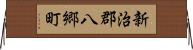 新治郡八郷町 Horizontal Wall Scroll
