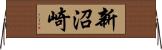 新沼崎 Horizontal Wall Scroll