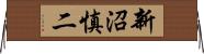 新沼慎二 Horizontal Wall Scroll