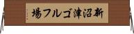 新沼津ゴルフ場 Horizontal Wall Scroll
