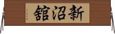 新沼舘 Horizontal Wall Scroll