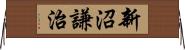 新沼謙治 Horizontal Wall Scroll