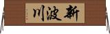 新波川 Horizontal Wall Scroll